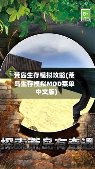 荒岛生存模拟攻略(荒岛生存模拟MOD菜单中文版)-第2张图片