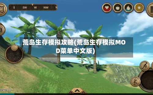 荒岛生存模拟攻略(荒岛生存模拟MOD菜单中文版)