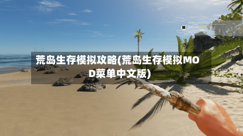 荒岛生存模拟攻略(荒岛生存模拟MOD菜单中文版)-第3张图片