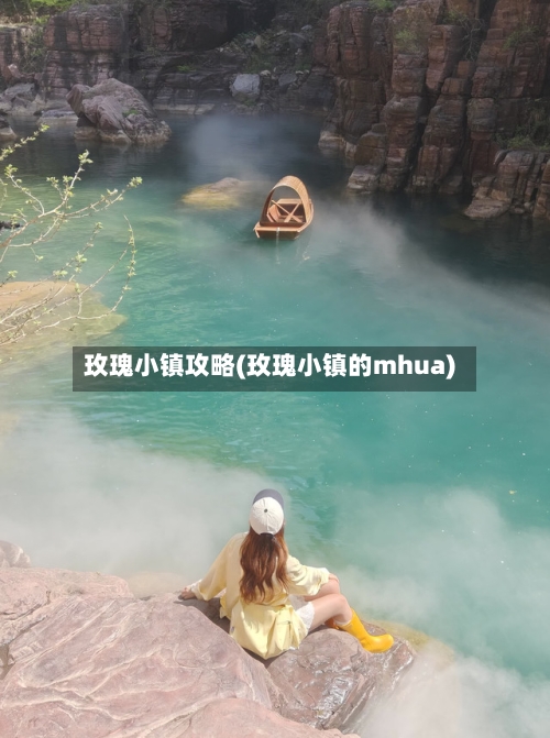 玫瑰小镇攻略(玫瑰小镇的mhua)