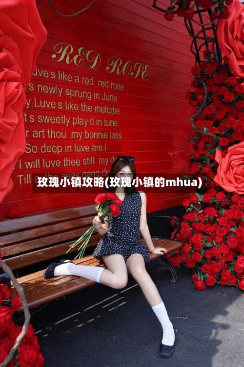 玫瑰小镇攻略(玫瑰小镇的mhua)-第2张图片
