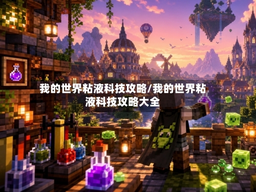 我的世界粘液科技攻略/我的世界粘液科技攻略大全