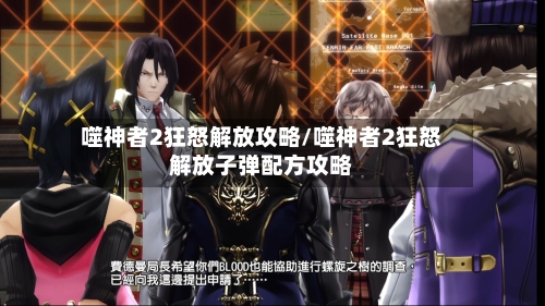 噬神者2狂怒解放攻略/噬神者2狂怒解放子弹配方攻略-第2张图片