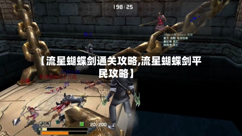 【流星蝴蝶剑通关攻略,流星蝴蝶剑平民攻略】-第3张图片