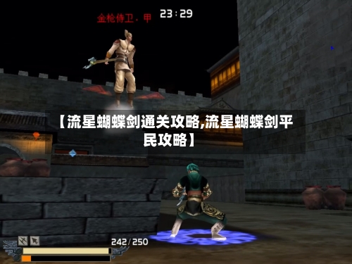 【流星蝴蝶剑通关攻略,流星蝴蝶剑平民攻略】-第2张图片