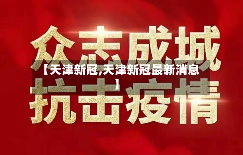 【天津新冠,天津新冠最新消息】