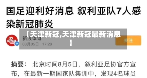 【天津新冠,天津新冠最新消息】-第3张图片