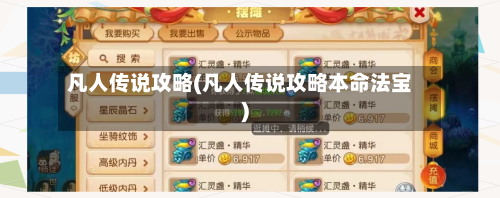 凡人传说攻略(凡人传说攻略本命法宝)-第2张图片
