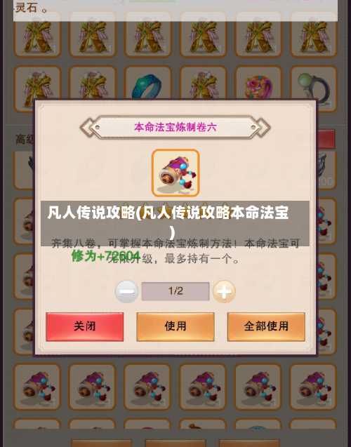凡人传说攻略(凡人传说攻略本命法宝)