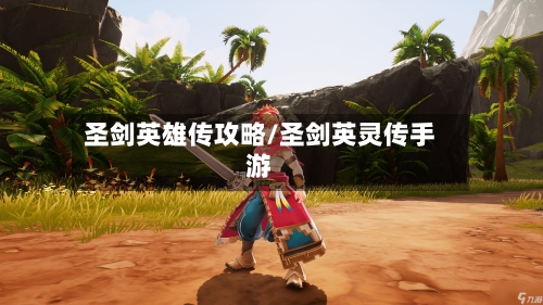 圣剑英雄传攻略/圣剑英灵传手游-第2张图片