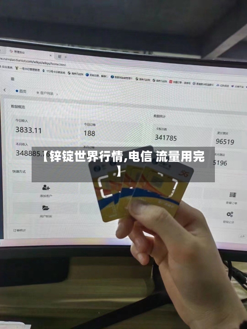【锌锭世界行情,电信 流量用完】