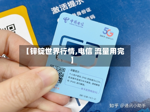 【锌锭世界行情,电信 流量用完】-第2张图片
