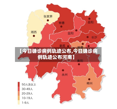【今日确诊病例轨迹公布,今日确诊病例轨迹公布河南】