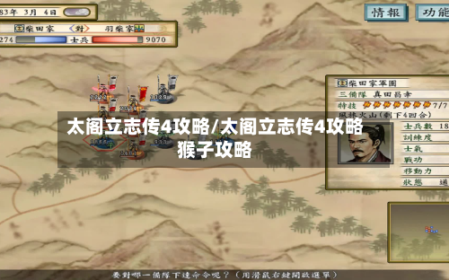 太阁立志传4攻略/太阁立志传4攻略猴子攻略