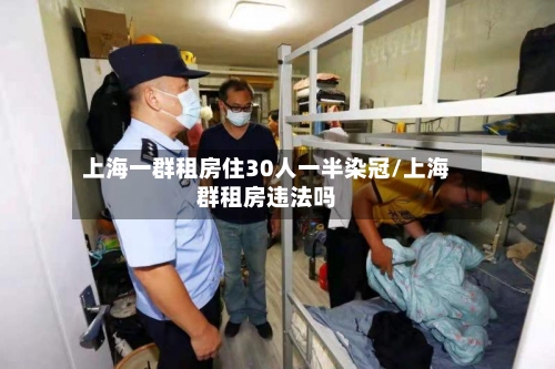 上海一群租房住30人一半染冠/上海群租房违法吗