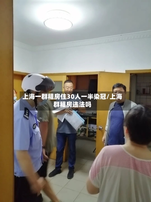 上海一群租房住30人一半染冠/上海群租房违法吗-第2张图片