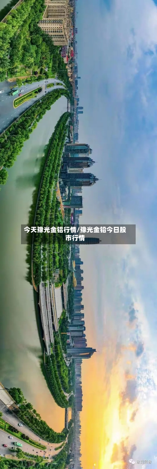 今天豫光金铝行情/豫光金铅今日股市行情-第3张图片