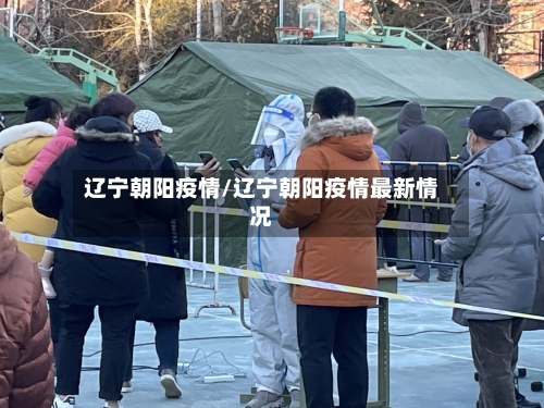 辽宁朝阳疫情/辽宁朝阳疫情最新情况