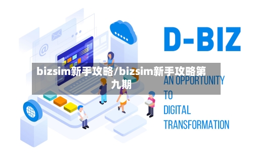 bizsim新手攻略/bizsim新手攻略第九期-第3张图片