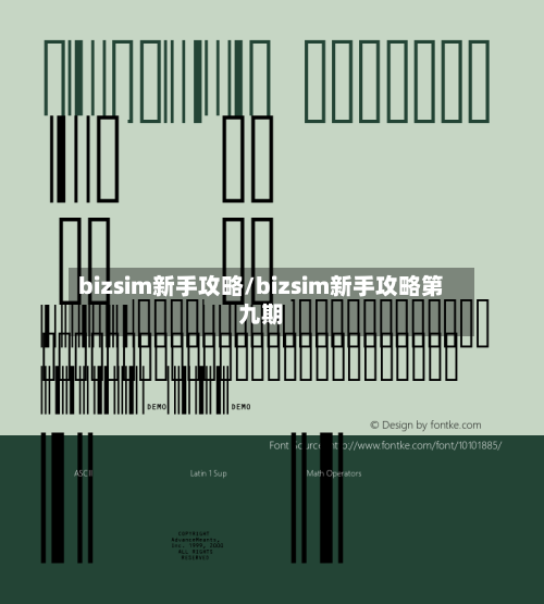 bizsim新手攻略/bizsim新手攻略第九期-第2张图片