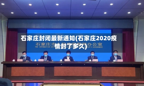 石家庄封闭最新通知(石家庄2020疫情封了多久)