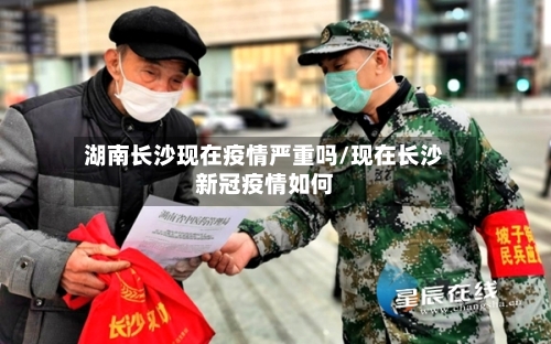 湖南长沙现在疫情严重吗/现在长沙新冠疫情如何-第2张图片