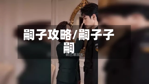 嗣子攻略/嗣子子嗣
