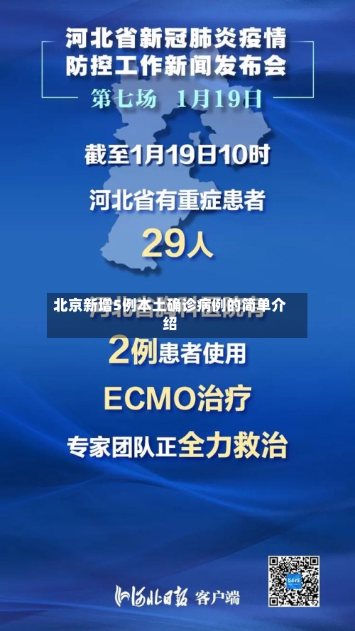 北京新增5例本土确诊病例的简单介绍