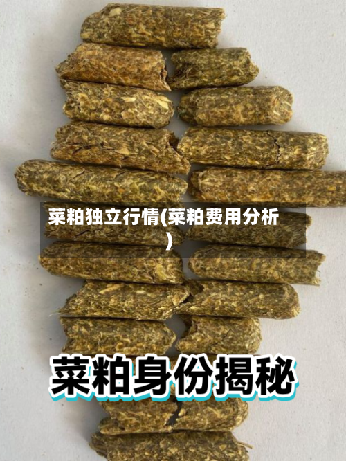 菜粕独立行情(菜粕费用分析)