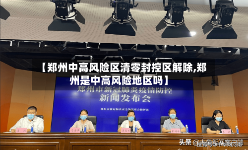 【郑州中高风险区清零封控区解除,郑州是中高风险地区吗】