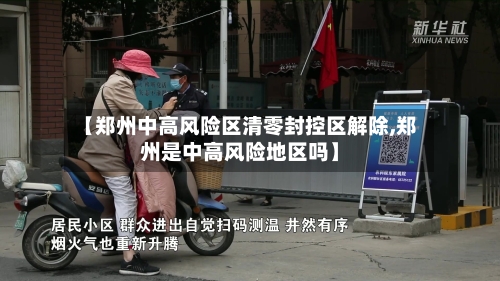 【郑州中高风险区清零封控区解除,郑州是中高风险地区吗】-第2张图片