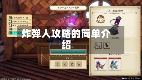 炸弹人攻略的简单介绍