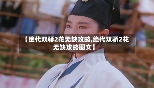 【绝代双骄2花无缺攻略,绝代双骄2花无缺攻略图文】-第3张图片