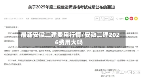 最新安徽二建费用行情/安徽二建2026费用大吗