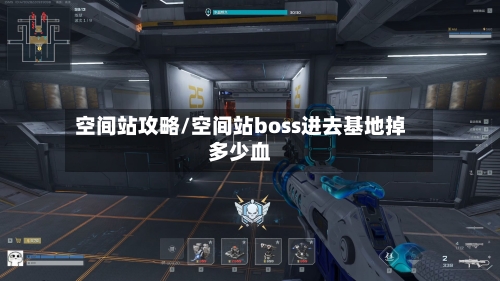 空间站攻略/空间站boss进去基地掉多少血-第2张图片