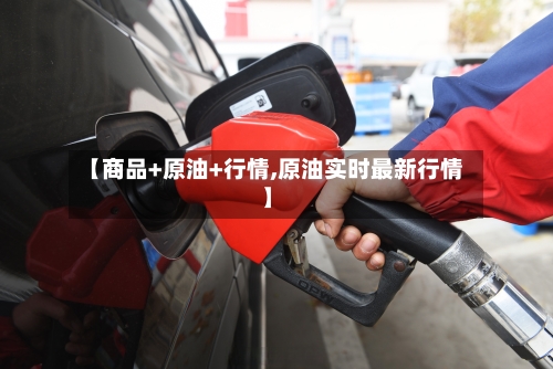 【商品+原油+行情,原油实时最新行情】-第2张图片