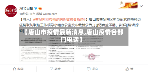 【唐山市疫情最新消息,唐山疫情各部门电话】-第2张图片