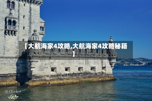 【大航海家4攻略,大航海家4攻略秘籍】