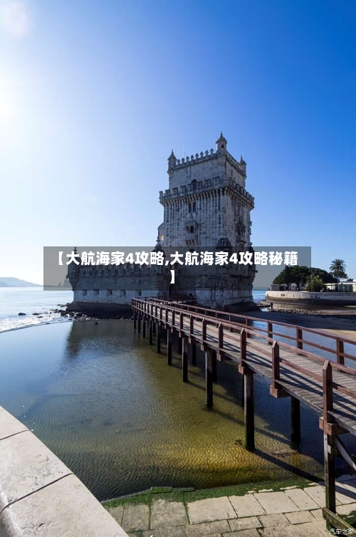 【大航海家4攻略,大航海家4攻略秘籍】-第2张图片