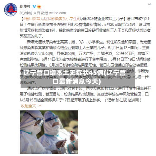 辽宁营口增本土无症状45例(辽宁营口最新消息今天)-第2张图片