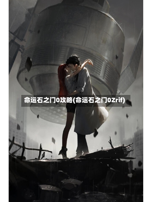 命运石之门0攻略(命运石之门0Zrif)