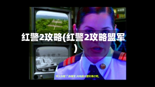红警2攻略(红警2攻略盟军)