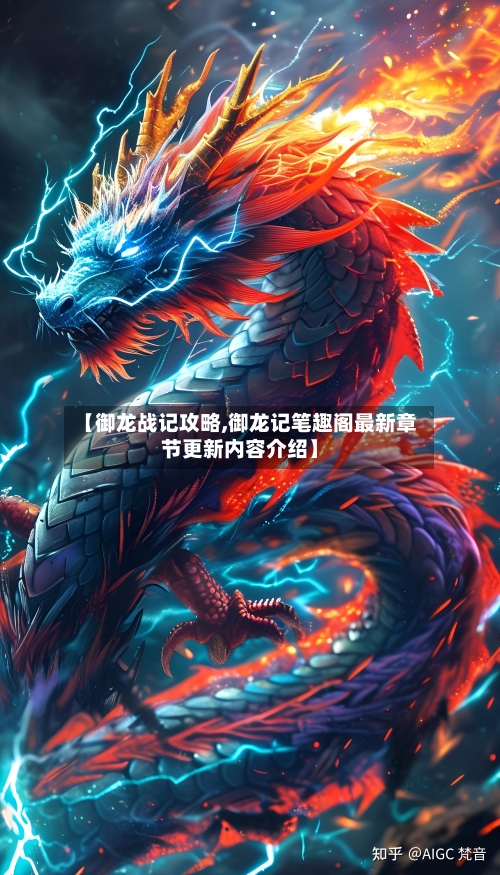 【御龙战记攻略,御龙记笔趣阁最新章节更新内容介绍】-第2张图片