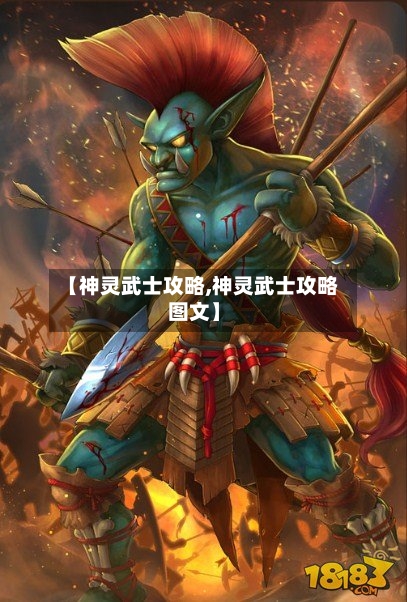 【神灵武士攻略,神灵武士攻略图文】-第2张图片