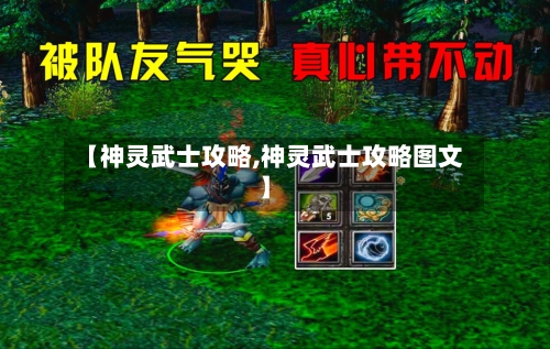 【神灵武士攻略,神灵武士攻略图文】-第3张图片