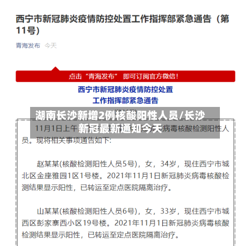 湖南长沙新增2例核酸阳性人员/长沙新冠最新通知今天-第2张图片