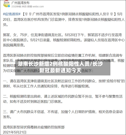 湖南长沙新增2例核酸阳性人员/长沙新冠最新通知今天