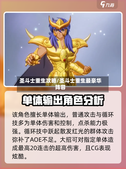 圣斗士重生攻略/圣斗士重生最豪华阵容