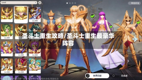 圣斗士重生攻略/圣斗士重生最豪华阵容-第2张图片