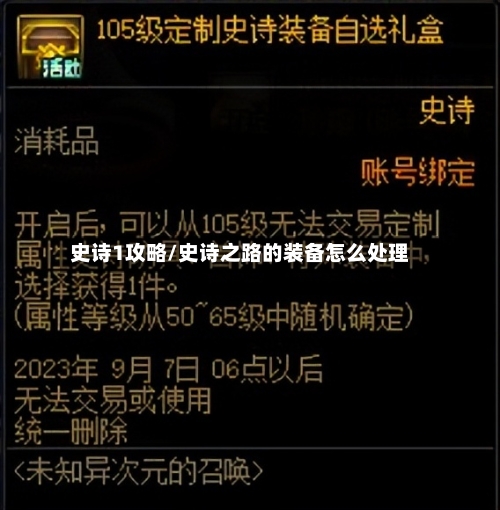 史诗1攻略/史诗之路的装备怎么处理-第3张图片